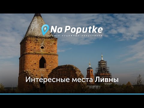Достопримечательности Ливны. Попутчики из Москвы в Ливны.
