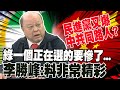 民進黨又爆中共同路人 李勝峰驚呼:他的料非常精彩 一口念經一身不正經