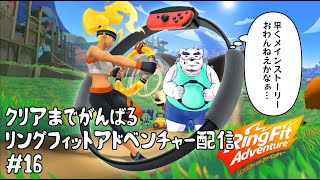 【リングフィットアドベンチャー】なげーーーーおわんねーーーーっ【16回目】【ケモノVtuber】