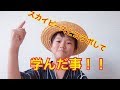 【ゆたぼん努力論】スカイピースとコラボして学んだ事