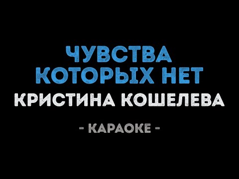 Кристина Кошелева - Чувства, которых нет (Караоке)