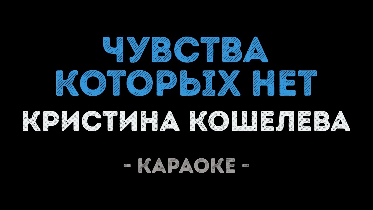 Дай ему сил караоке. Чувства караоке. Город которого нет караоке.