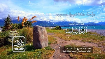 تلاوات | أواخر سورة الذاريات - القارئ محمد الغزالي ١٤٣٨ هـ