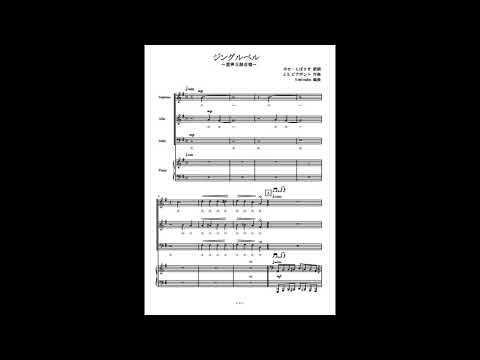 ジングルベル (混声四部合唱)