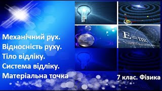 Урок №7. Механічний рух. Відносність руху. Тіло відліку. Система відліку (7 клас. Фізика)