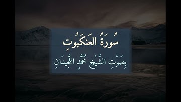 سُورَةُ العَنكَبُوتِ 📖 كَامِلَةً بِصَوْتِ الشَّيْخِ مُحَمَّدٍ اللَّحِيدَانِ | تلاوة خاشعة