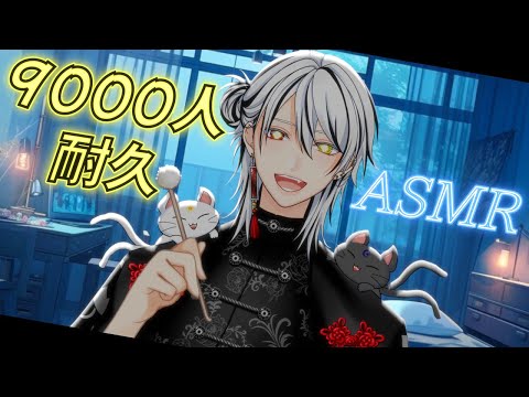 【ASMR】目指せ9000人！ゆったりASMRやっていく【睡眠導入/耳かき/メイクブラシ/マッサージ/梵天/囁き/筆/手袋/猫仙人/新人vtuber】