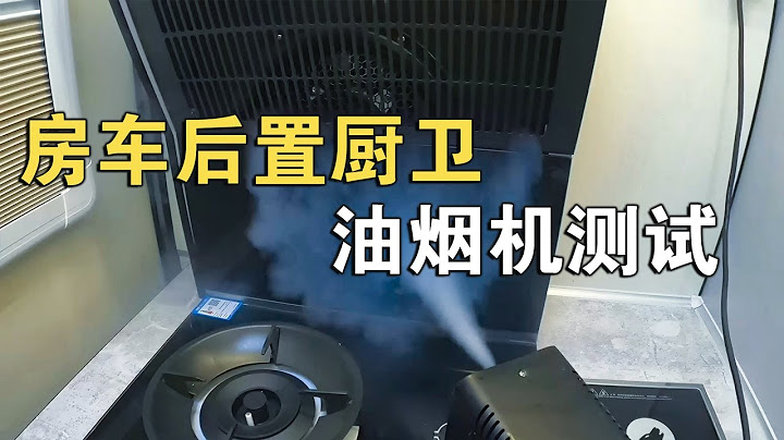 房車最牛的後置廚衛設計，配集成灶，做飯再無油煙，這是真的嗎【車行天下牛】 - 天天要聞