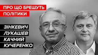 Брехня від політиків. Зінкевич, Лукашев, Качний, Кучеренко