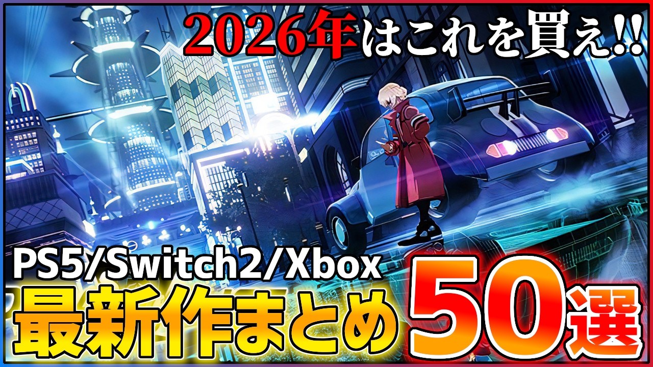 【新作まとめ】2026年はこれを買え！大注目の期待作50選！！【後編】【おすすめゲーム紹介】