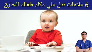 6 علامات تدل علي ذكاء طفلك الحاد والخارق منذ ولادته