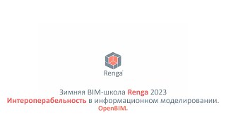 IFC и прохождение экспертизы проекта в BIM. OpenBIM (15.03.23г.)