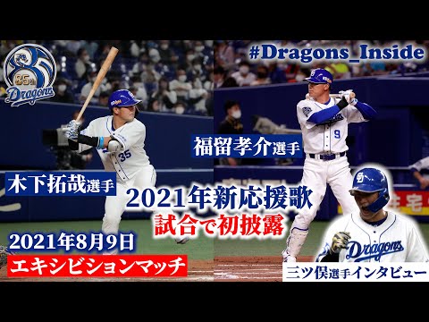 2021年新応援歌が試合で初披露！ その時 #福留孝介 選手 #木下拓哉 選手は…？