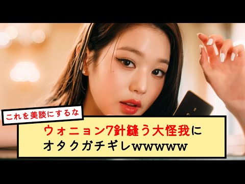 【IVE】ウォニョン、MV撮影で7針を縫う大怪我も撮影続行でオタクからは怒りの声