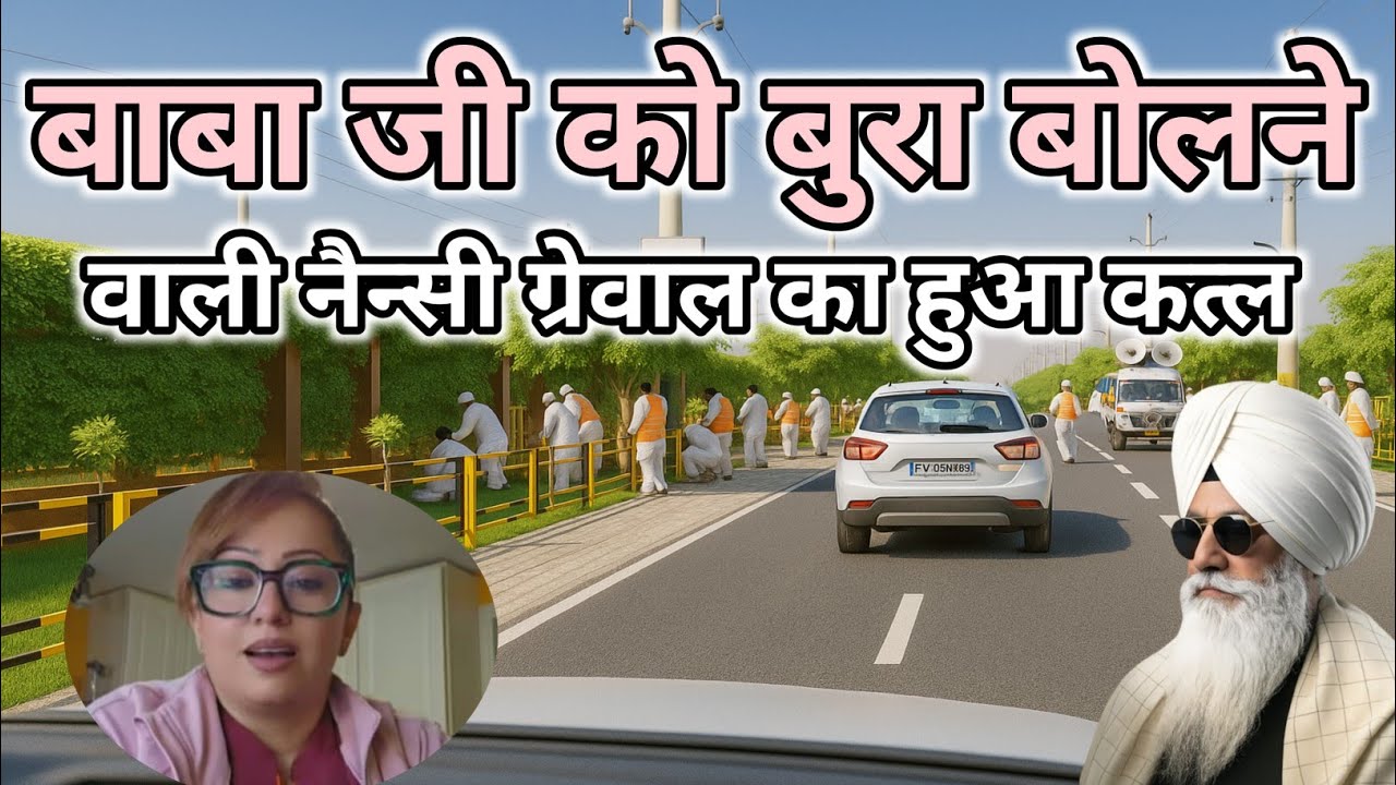 बाबा जी को बुरा बोलने वाली नैन्सी ग्रेवाल का हुआ कत्ल। Radha Soami ji