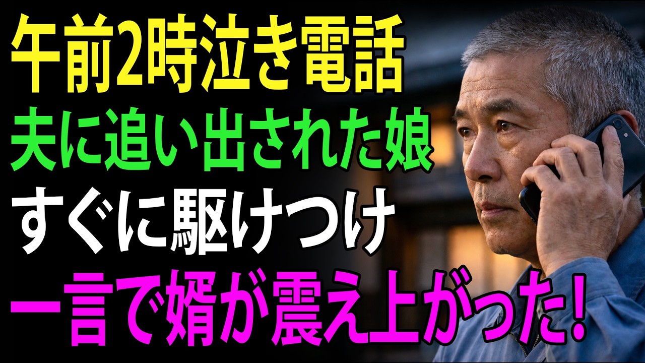 午前2時、娘から泣きながら電話がかかってきた。「お父さん、夫に家から追い出されたの…。」私はすぐに車を走らせた。そして、たった一言を言っただけで、震え上がった婿はドアを開け、娘を家に迎え入れた。