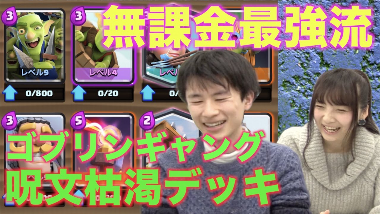 デッキ クラロワ 無 課金 【クラロワ】無課金・微課金でも5000以上を狙えるおすすめデッキ7つ