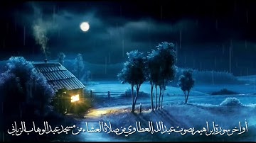أواخر سورة إبراهيم بصوت عبدالله العطاوي من صلاة العشاء من جامع عبدالوهاب الزياني