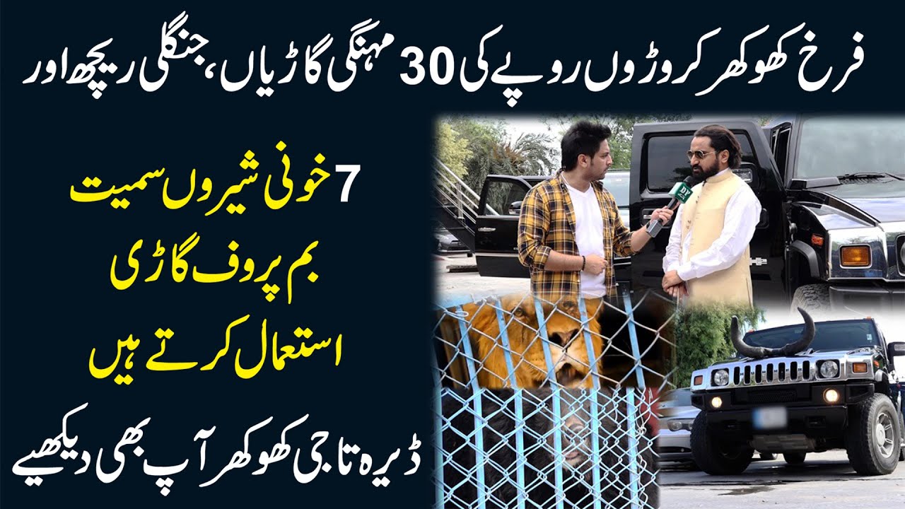 Фарух Хохар использует взрывобезопасные автомобили, в том числе 30 машин, стоимостью 7 крор рупий.