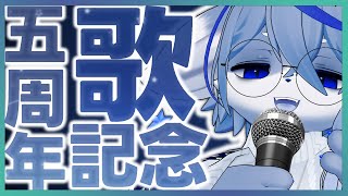 【5周年歌】感謝の５周年 歌いたい曲を歌う【記念】ねむりねこ:個人勢Vtuber:ダウナーでケモナーのオスケモ:雑談:睡眠導入:作業用BGM:初見歓迎:3Dモデル