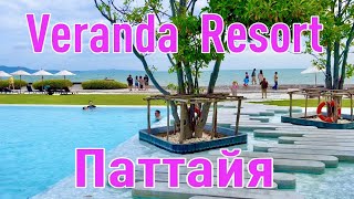 Обзор отеля "Veranda Resort Pattaya" Паттайя Таиланд