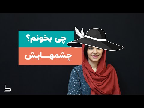 معرفی کتاب چشمهایش یک رمان عاشقانه ایرانی اثر بزرگ علوی