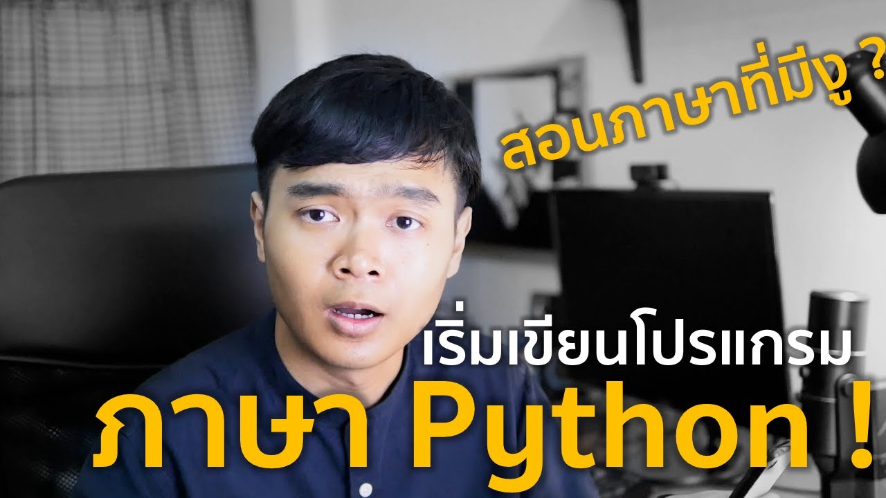 python เริ่มต้น  2022 Update  สอนภาษาที่มีงูหน่อย ? เริ่มต้นเขียนโปรแกรมภาษา Python กันเลย  | Me สาระ EP.9