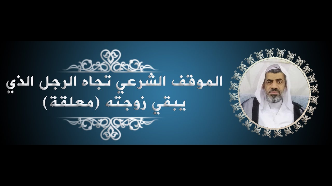 الموقف الشرعي تجاه الرجل الذي يبقي زوجته (معلقة) #الطلاق #الزواج #عبدالهادي_السلمان