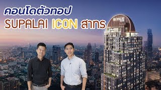 คิด.เรื่อง.อยู่ Ep.451 - รีวิวคอนโด Supalai ICON สาทร