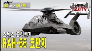 전무후무한 스텔스 공격헬기! RAH-66 코만치