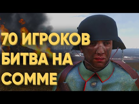 70 ИГРОКОВ ПОВТОРИЛИ ТЯЖЕЛУЮ БИТВУ ПЕРВОЙ МИРОВОЙ В ARMA 3