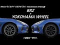 SUBARU　BRZにいろんなホイールはかせてみた-YOKOHAMA WHEEL編-