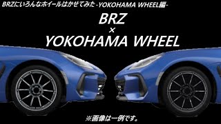 SUBARU　BRZにいろんなホイールはかせてみた-YOKOHAMA WHEEL編-
