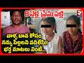 Karimnagar Parents Leave Children at Police Station | Father Reveal Facts | వాళ్ళ బావ కోసం!! | RTV