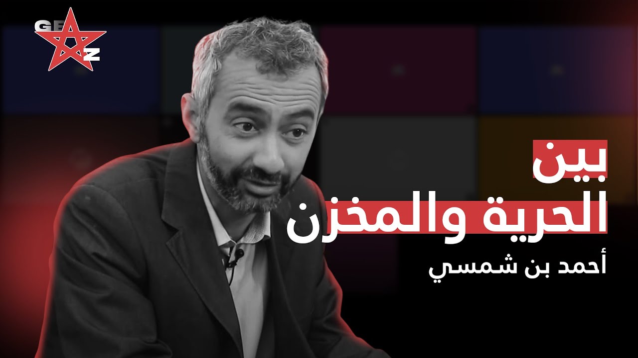 حوار مع الصحفي والحقوقي أحمد بن شمسي حول الحرية والديمقراطية في المغرب