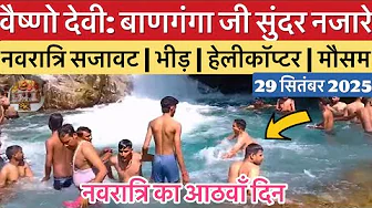 वैष्णो देवी: नवरात्रि का आठवाँ दिन | बाणगंगा जी, भीड़ व मौसम #vaishnodevi #yakshom #vaishnodeviyatra