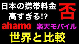 日本の携帯料金は高過ぎる‼否…取って付けた様な比較なら日本の携帯料金（ahamo）は安く見えなくないぞ。楽天モバイルの見せ場もあるよｗ【電気通信サービスに係る内外価格差調査】