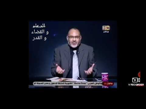أحسن القصص ح١٠ الدعاء و القضاء و القدر الإجابة و الإستجابة الله ق ضى أزلا كل شئ د هداية