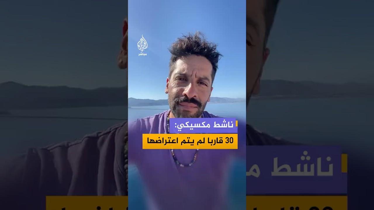 ناشط مكسيكي على متن إحدى سفن أسطول الصمود: لا يزال هناك أكثر من 30 قاربا لم يتم اعتراضها بعد