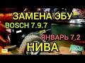 Нива 2010 год. Замена "родного" ЭБУ Бош 797+ на прошитый динамичной прошивкой евро-0 Январь 7.2.