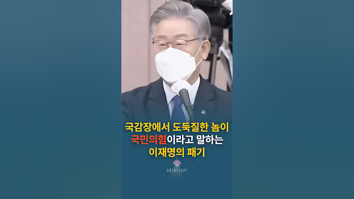 국감장에서 도둑질한 놈이 국민의힘이라고 말하는 이재명의 패기