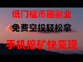 免费领5000美金 2025年最新空投项目 手慢无 空投撸毛全流程教学 适合新手操作 空投 挂机双收益 零成本月入5万 附提现到账截图 空投撸毛终极指南 撸币变现全流程 免费领5000美金 2025年最新空投项目 手慢无 空投撸毛全流程教学 适合新手操作 空投 挂机双收益 零成本月入5万 附提现到账截图 空投撸毛终极指南 撸币变现全流程