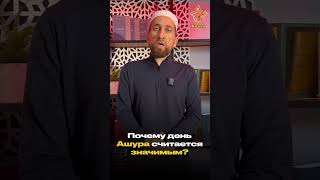 Почему день Ашура считается значимым?