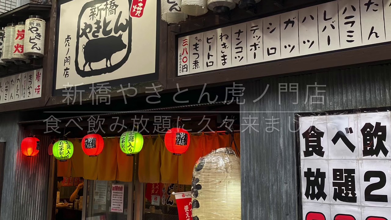 やきとん食べ飲み放題 新橋やきとん虎ノ門店にて Youtube