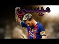 ميسي لديكم لا خوف عليكم