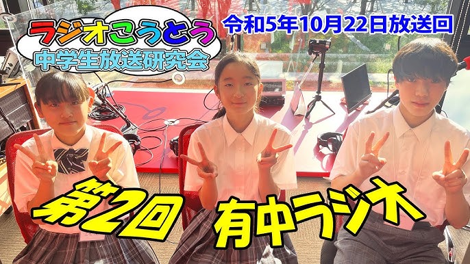 放送　中学生 