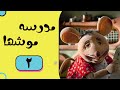 Madrese Mooshha Part 2 مدرسه موش ها قسمت 2 