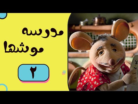 Madrese Mooshha Part 2 مدرسه موش ها قسمت 2