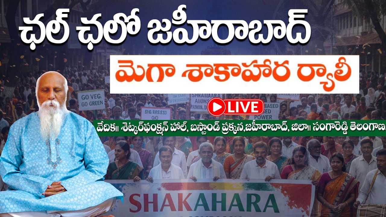 🔴Live: మెగా శాకాహార ర్యాలీ | Zaheerabad | Patriji | PMC