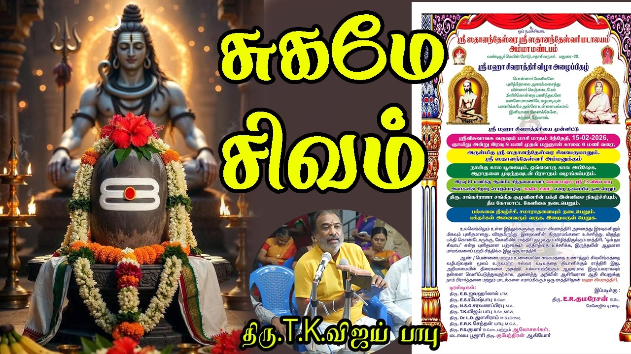 சுகமே சிவம்  | திரு.T.K.விஜய் பாபு | Vijaybabu #tamil